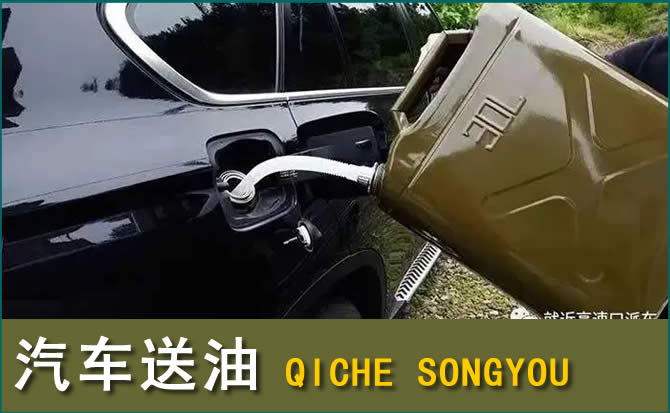 磐石汽车救援送水案例
