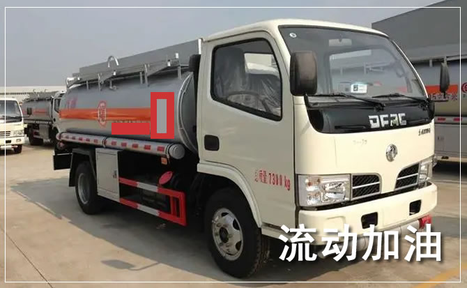 磐石道路救援汽车送机油