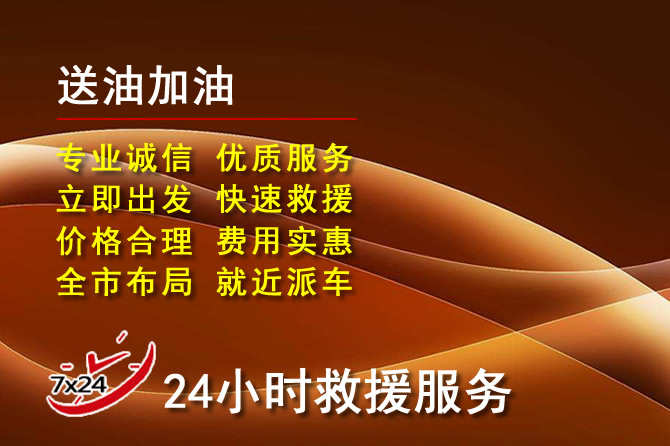 磐石道路救援汽车送机油